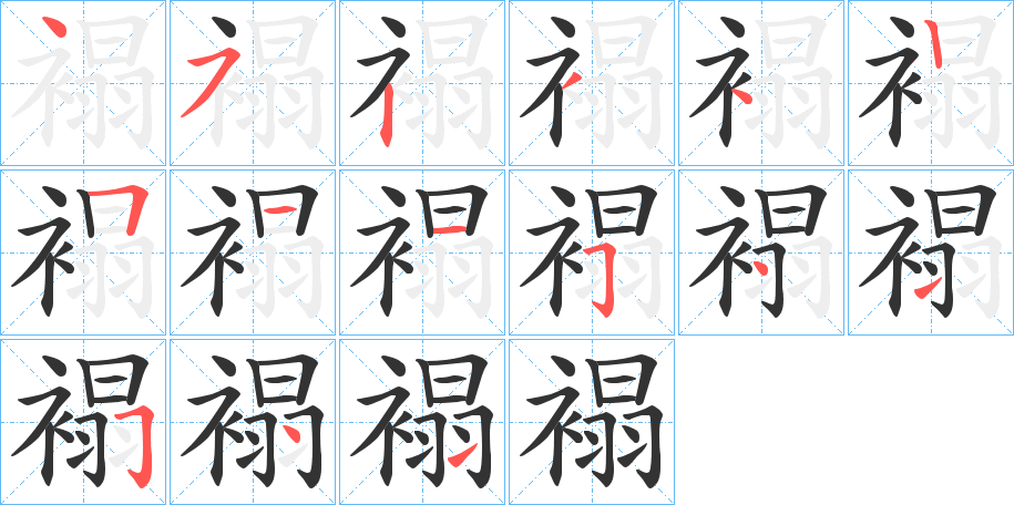 褟的笔顺分步演示