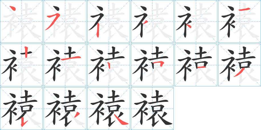 褤的笔顺分步演示