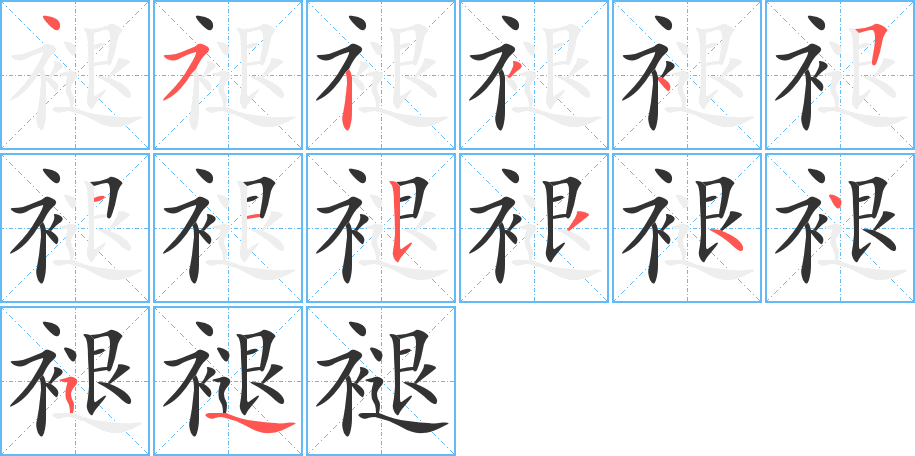 褪的笔顺分步演示