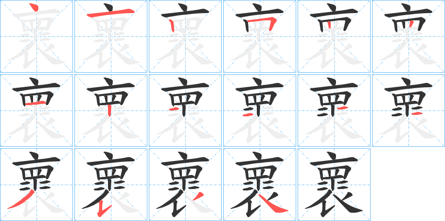 褱的笔顺分步演示