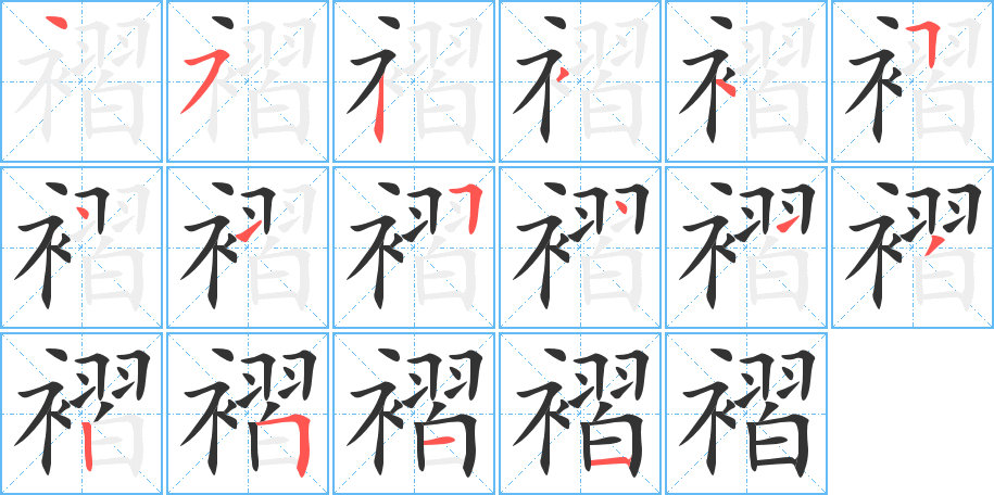 褶的笔顺分步演示