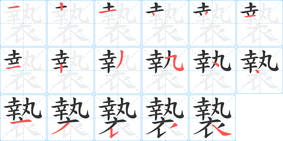 褺的笔顺分步演示