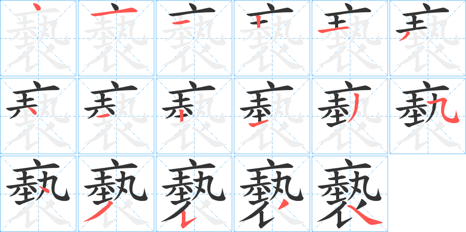 褻的笔顺分步演示