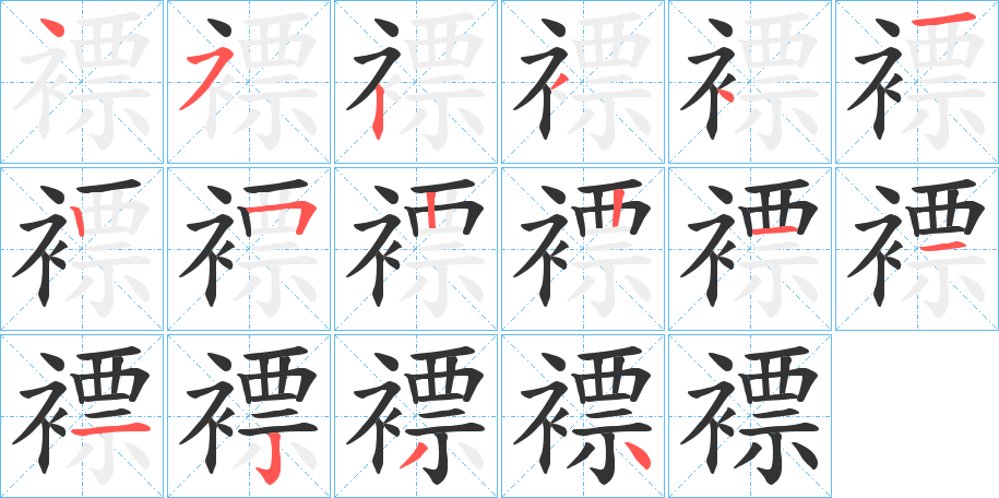 褾的笔顺分步演示