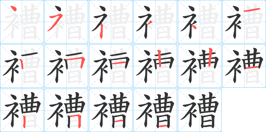 褿的笔顺分步演示