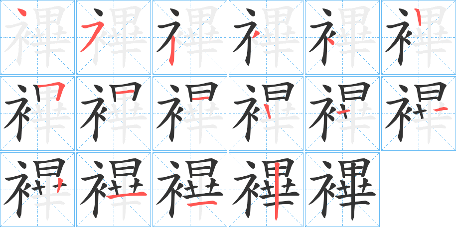 襅的笔顺分步演示