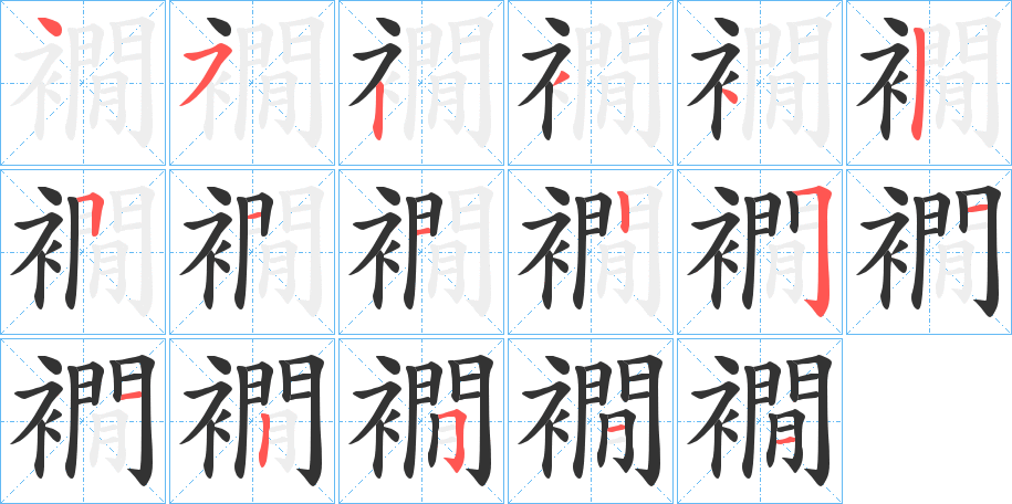 襉的笔顺分步演示