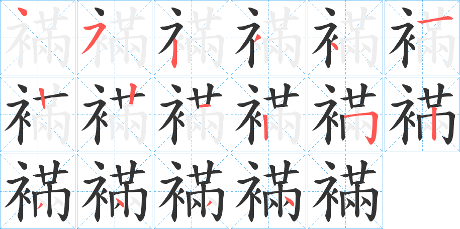 襔的笔顺分步演示