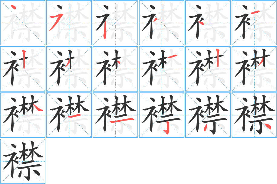 襟的笔顺分步演示