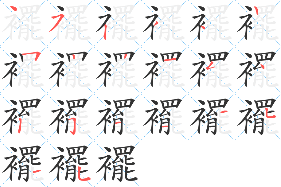 襬的笔顺分步演示