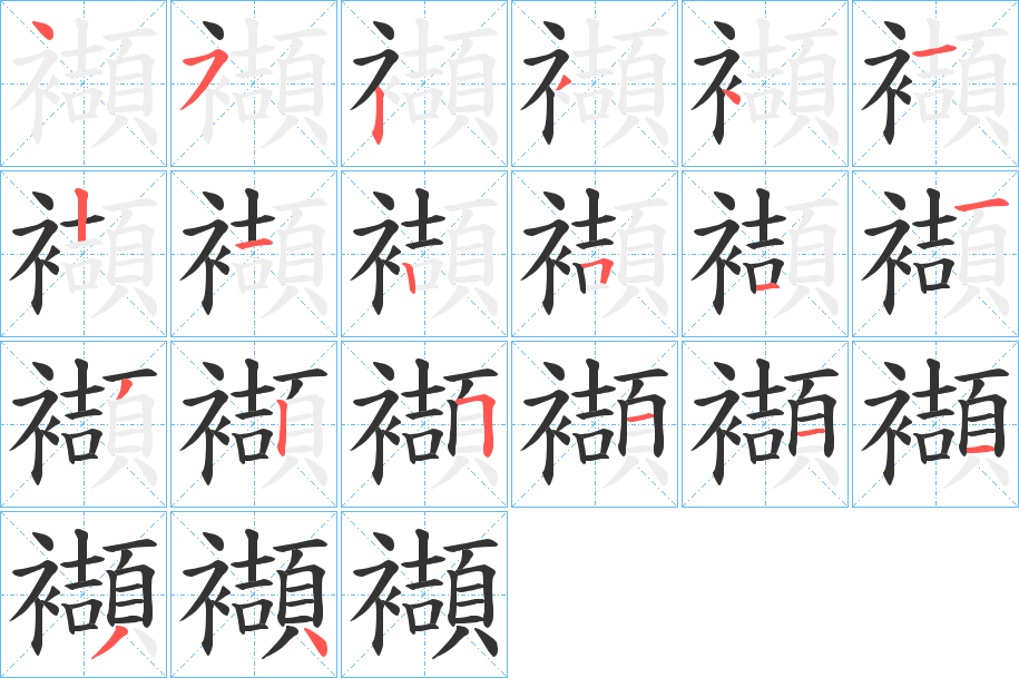 襭的笔顺分步演示