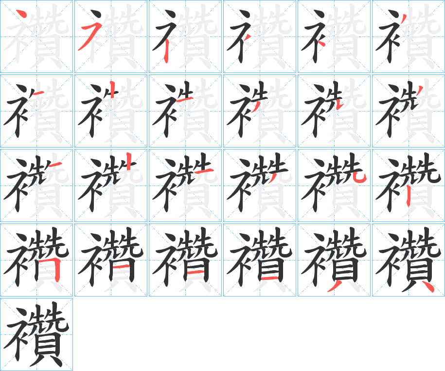 襸的笔顺分步演示