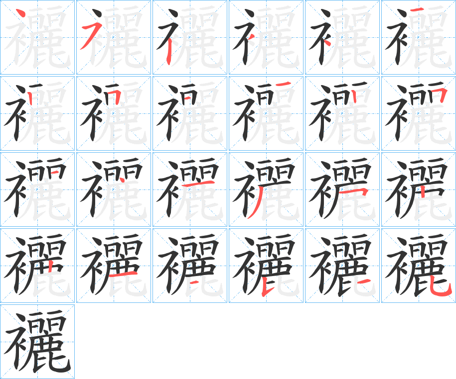 襹的笔顺分步演示