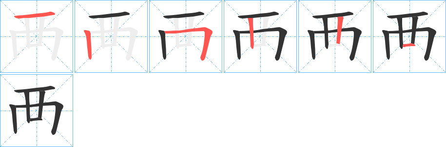 襾的笔顺分步演示