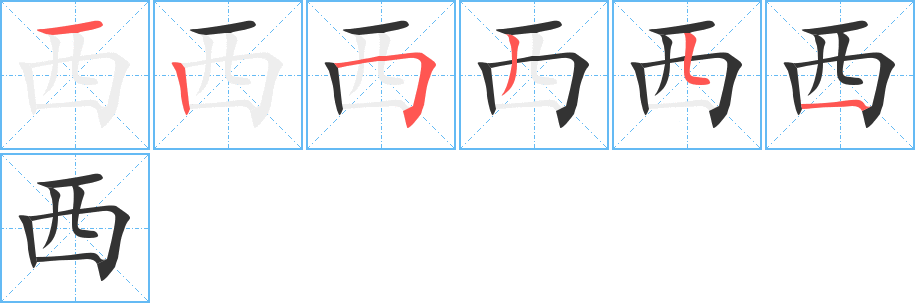 西的笔顺分步演示