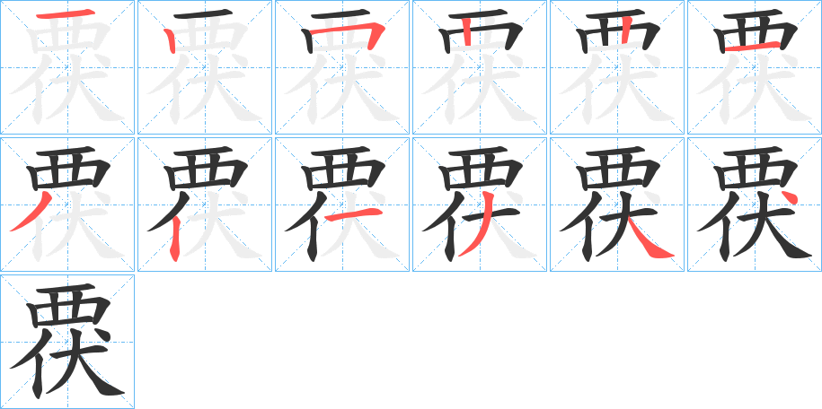 覄的笔顺分步演示