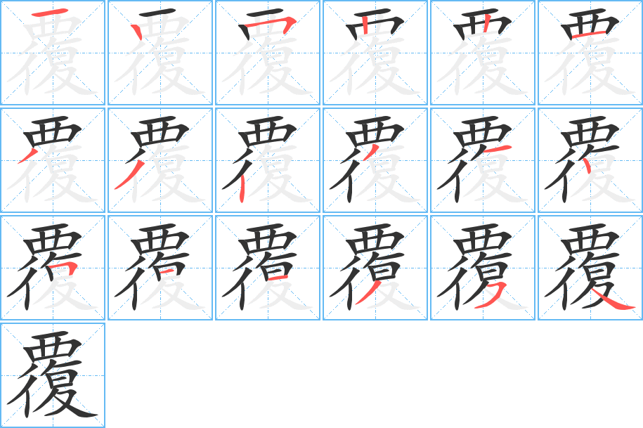 覆的笔顺分步演示