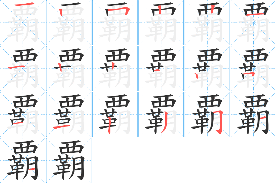 覇的笔顺分步演示