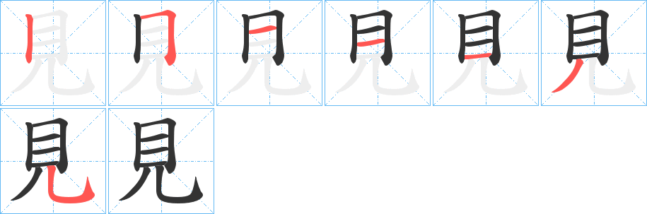 見的笔顺分步演示