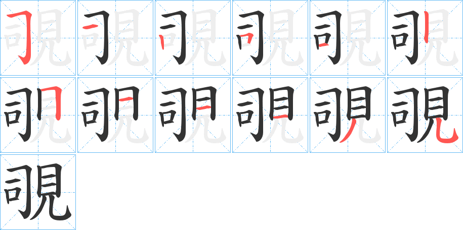 覗的笔顺分步演示