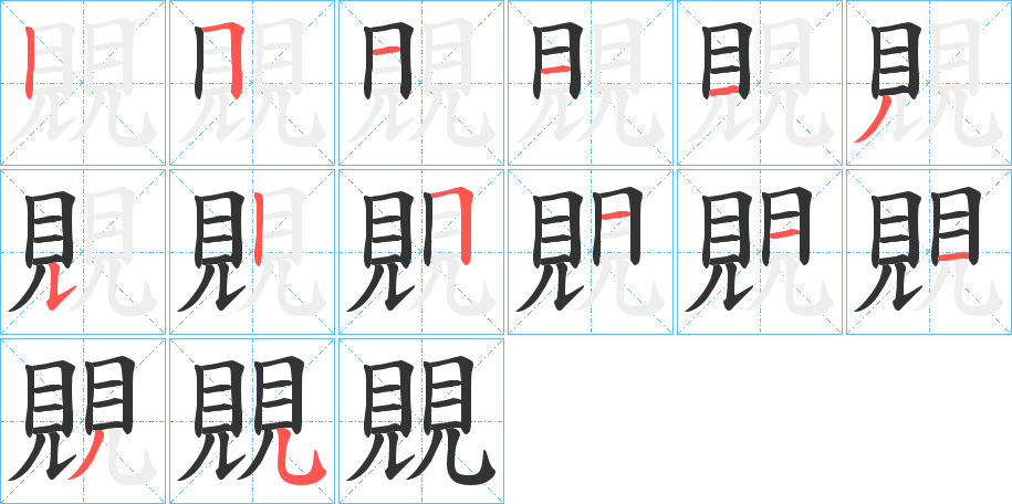 覞的笔顺分步演示