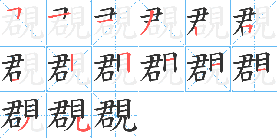 覠的笔顺分步演示