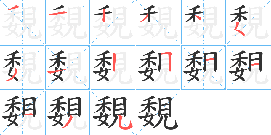 覣的笔顺分步演示