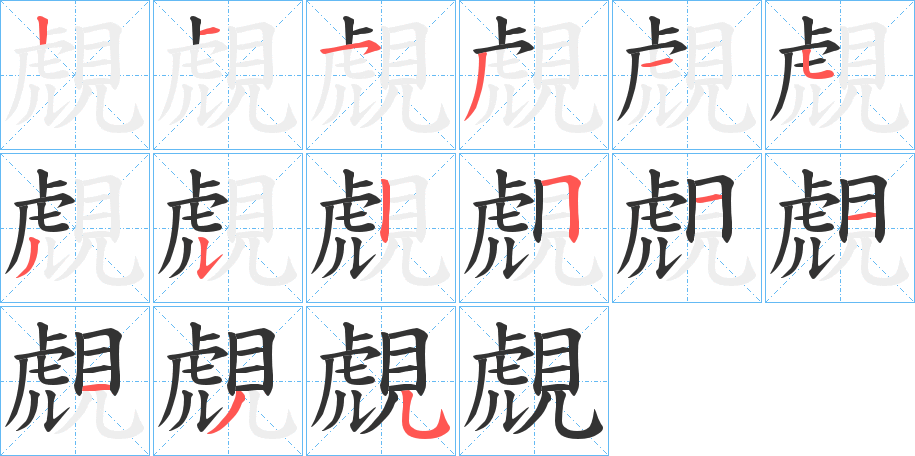 覤的笔顺分步演示