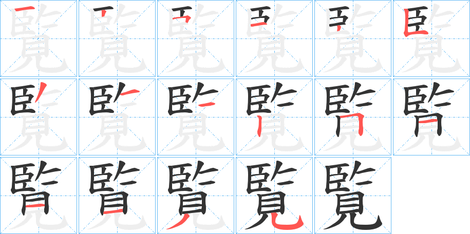 覧的笔顺分步演示