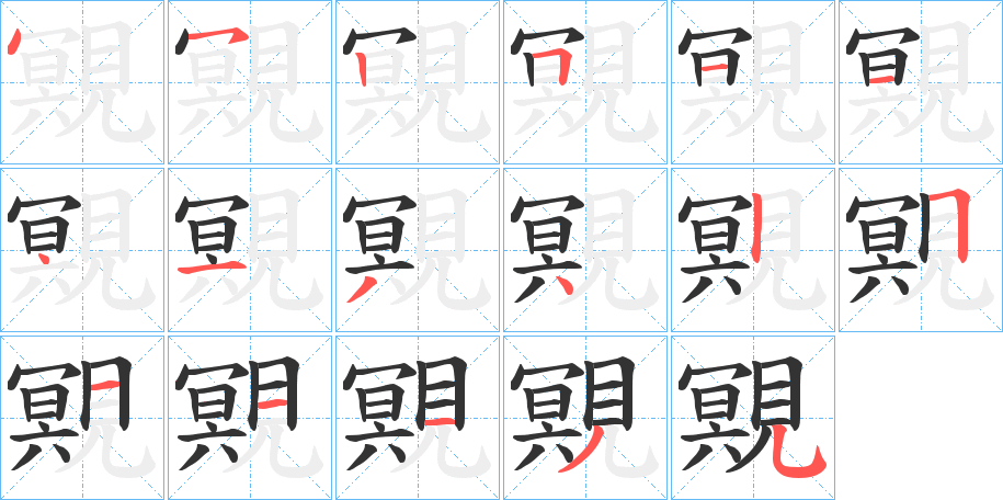 覭的笔顺分步演示