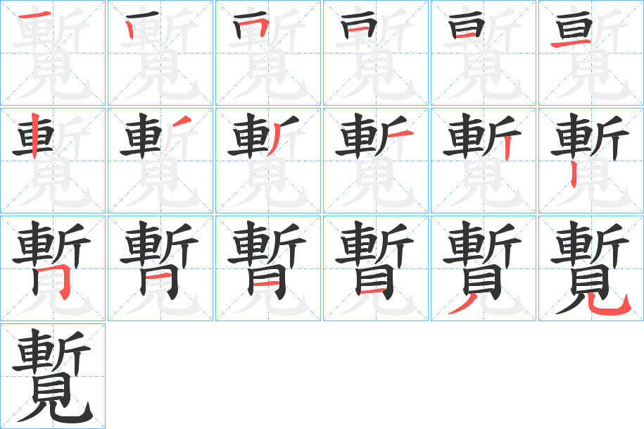 覱的笔顺分步演示