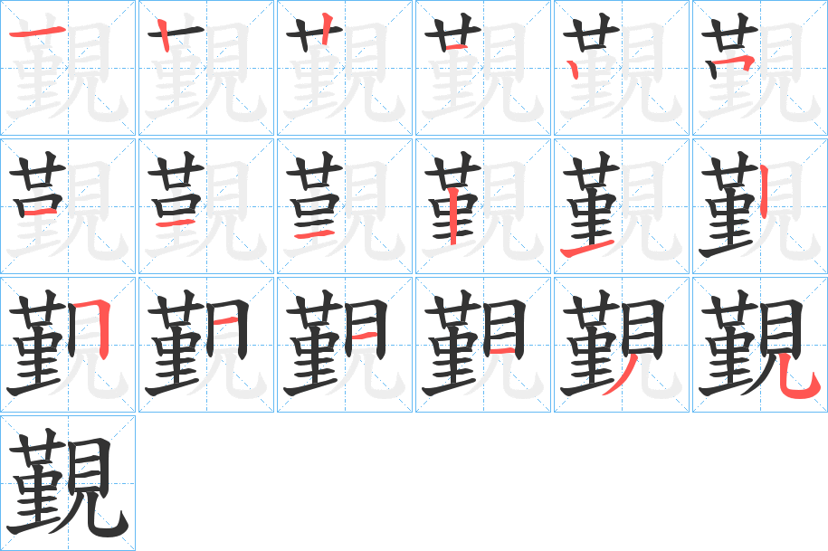 覲的笔顺分步演示