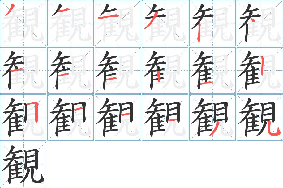 観的笔顺分步演示