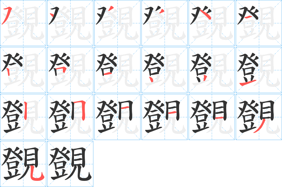 覴的笔顺分步演示