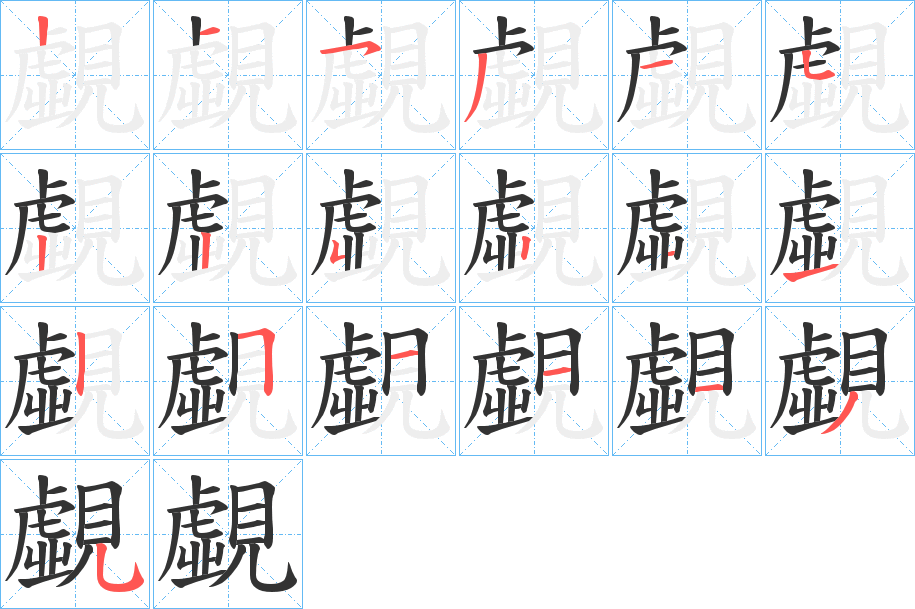 覷的笔顺分步演示