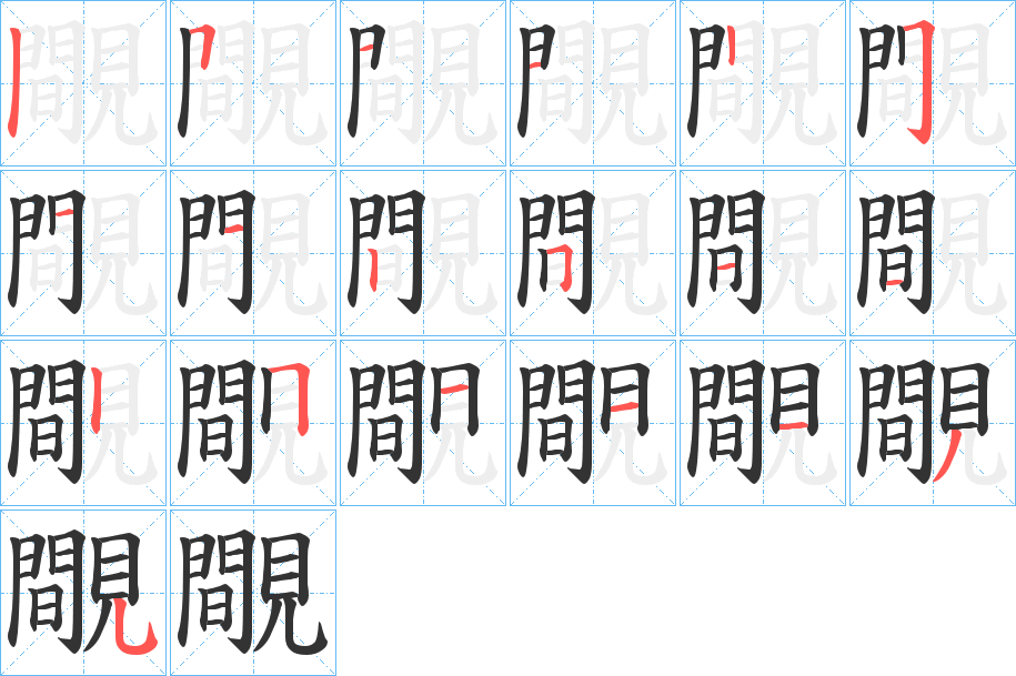 覸的笔顺分步演示