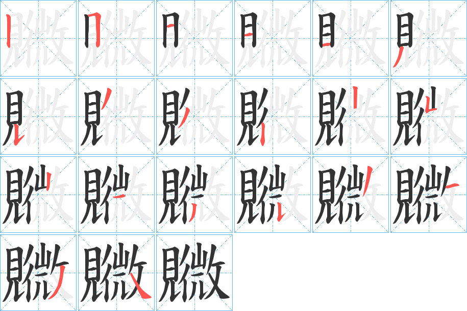 覹的笔顺分步演示