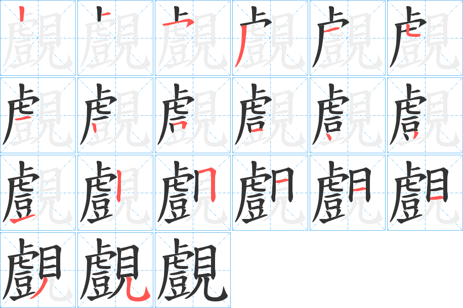 覻的笔顺分步演示