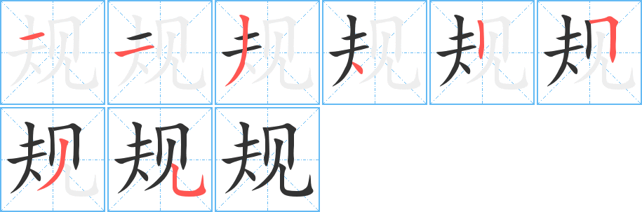 规的笔顺分步演示