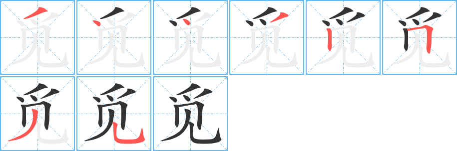 觅的笔顺分步演示