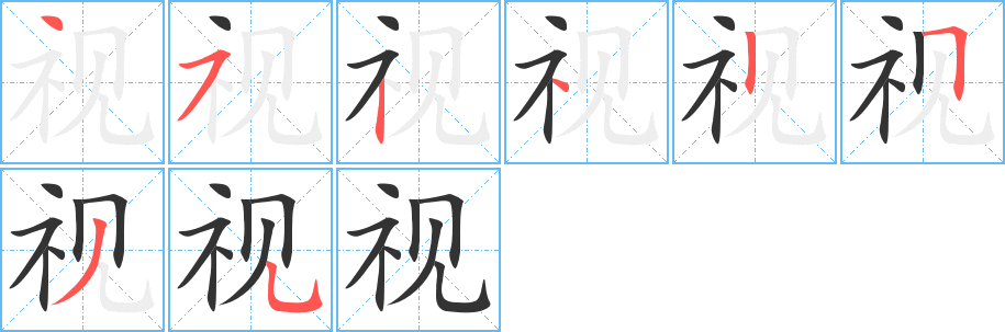 视的笔顺分步演示