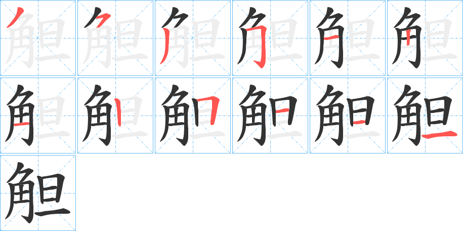 觛的笔顺分步演示