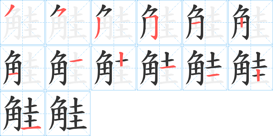 觟的笔顺分步演示