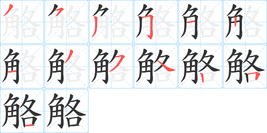 觡的笔顺分步演示