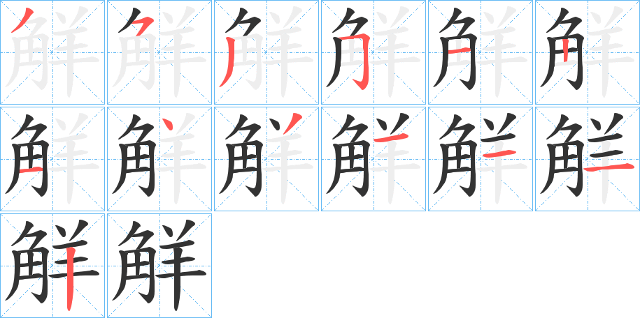 觧的笔顺分步演示