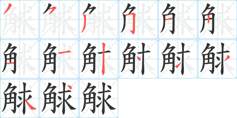 觩的笔顺分步演示