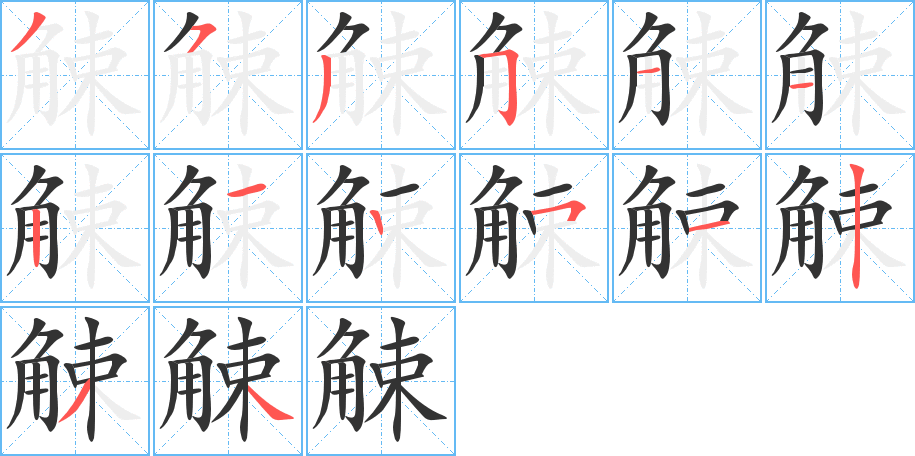 觫的笔顺分步演示