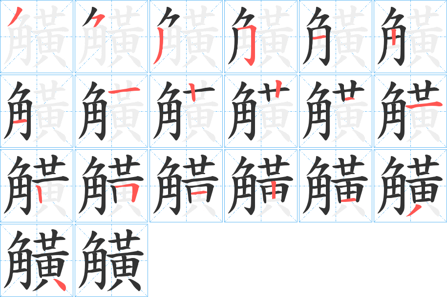 觵的笔顺分步演示