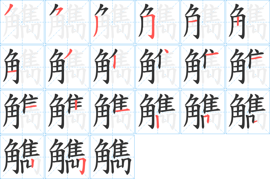 觹的笔顺分步演示