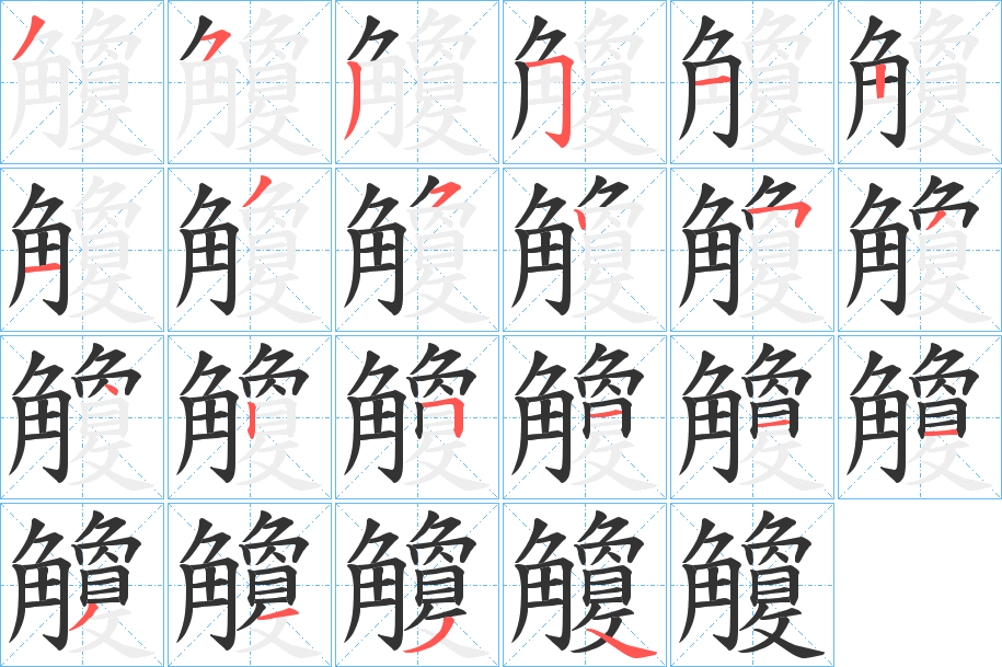 觼的笔顺分步演示